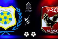 موعد مباراة الاهلي ضد الاسماعيلي في الدوري المصري اليوم 2023/7/5 7 img 1688512168493