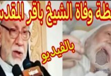 شاهد تفاصيل وفاة الشيخ باقر محمد المقدسي داخل المستشفى اليوم و سبب وفاته 7 img 1688560174993