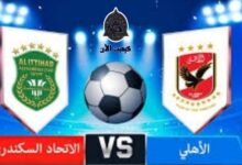 موعد والقنوات الناقلة الاهلي والاتحاد السكندري اليوم 8 يوليو 2023في الدوري المصري 6 img 1688802321350
