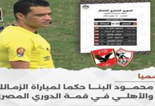 رسميا.. محمود البنا يتولى حكما لمباراة الزمالك والأهلي في قمة الدوري المصري 7 img 1689176997144