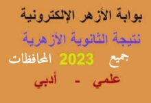 لينك نتيجة الثانوية الأزهرية 2023 « بوابه الازهر »  7 img 1690408709652