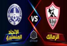موعد مباراة الزمالك والاتحاد المنستيري في البطولة العربية 7 img 1690550756941