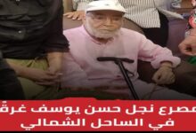مصرع نجل حسن يوسف غرقًا في الساحل الشمالي 6 img 1690677610039