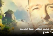 محمد حماقي علي رتم لمون نعناع 7 أصدر محمد حماقي أغنيه الجديده لمون نعناع