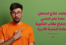 إجابات نماذج امتحان مادة علم النفس والاجتماع لطلاب الثانوية العامة الشعبة الأدبية