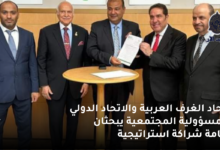 اتحاد الغرف العربية والاتحاد الدولي للمسؤولية المجتمعية يبحثان إقامة شراكة استراتيجية 7 اتحاد الغرف العربية والاتحاد الدولي للمسؤولية المجتمعية يبحثان إقامة شراكة استراتيجية