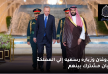 أردوغان وزياره رسميه إلي المملكة لبيان مشترك بينهم 7 اردوغان وزياره رسميه إلي المملكة لبيان مشترك بينهم