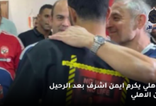 الأهلي يكرم أيمن أشرف قبل رحيله إلى البنك الأهلي 7 الاهلي يكرم ايمن اشرف بعد الرحيل من الاهلي