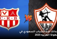 موعد مباراة الزمالك ضد الشباب السعودي في البطولة العربيه 2023 6 الزمالك ضد الشباب السعودي في البطولة العربيه 2023