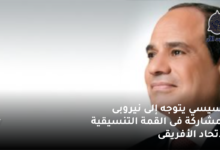 السيسي يتوجه إلى نيروبى للمشاركة فى « القمة التنسيقية للاتحاد الأفريقى» 5 السيسي يتوجه إلى نيروبى للمشاركة فى القمة التنسيقية للاتحاد الأفريقى