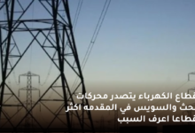 انقطاع الكهرباء يتصدر محركات البحث والسويس في المقدمه اكثر انقطاعا اعرف السبب 6 انقطاع الكهرباء يتصدر محركات البحث والسويس في المقدمه اكثر انقطاعا اعرف السبب