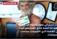 قصة نجاة تيم شادوك وبيلا: قصة تتجاوز الخيال 8 بحار استرالي يعود للحياه من جديد ليعيد لنا قصه الفيلم المشهور حياه بان القصه الذي اكتسحت ساحات السينمات