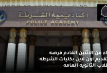 بداء من الاثنين القادم فرصه للتقديم اون لاين بكليات الشرطه لطلاب الثانويه العامه