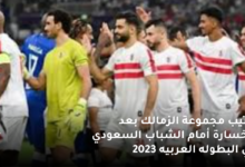 ترتيب مجموعة الزمالك بعد الخسارة أمام الشباب السعودي في البطوله العربيه 2023 6 ترتيب مجموعة الزمالك بعد الخسارة أمام الشباب السعودي في البطوله العربيه 2023