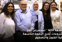 " جامعة MSA " تستعرض أهم مشروعات تخرج الدفعة التاسعة لكلية الفنون والتصميم 6 جامعة MSA تستعرض أهم مشروعات تخرج الدفعة التاسعة لكلية الفنون والتصميم