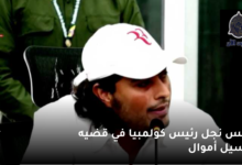 القبض علي نجل رئيس بقضيه غسيل أموال 6 حبس نجل رئيس كولمبيا في قضيه غسيل أموال