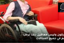 خارقون وليس معاقون دعنا نرحب بهم في جميع المجالات 6 خارقون وليس معاقين دعنا نرحب بهم في جميع المجالات