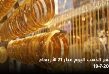 سعر الذهب اليوم عيار 21 الأربعاء 19 7 2023