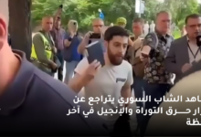 شاهد الشاب السوري يتراجع عن قرار حـــــــرق التوراة والإنجيل في آخر لحظة 7 شاهد الشاب السوري يتراجع عن قرار حـــــــرق التوراة والإنجيل في آخر لحظة