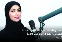 شاهد وفاه شاعرة المليون "هلالة الحمداني" بعد 3 أيام من ولادة طفلها 7 شاهد وفاه شاعرة المليون هلالة الحمداني بعد 3 أيام من ولادة طفلها