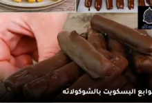 صوابع البسكويت بالشوكولاته 9 صوابع البسكويت بالشوكولاته
