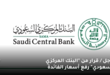 عاجل قرار من البنك المركزي السعودي رفع أسعار الفائدة