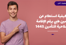 كيفية استعلام عن تأمين طبي برقم الإقامة وصلاحية التأمين 1445 7 كيفية استعلام عن تأمين طبي برقم الإقامة وصلاحية التأمين 1445