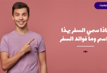 لماذا سمي السفر بهذا الاسم وما فوائد السفر 8 لماذا سمي السفر بهذا الاسم وما فوائد السفر