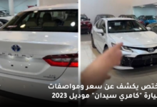 مختص يكشف عن سعر ومواصفات سيارة "كامري سيدان" موديل 2023 7 مختص يكشف عن سعر ومواصفات سيارة كامري سيدان موديل 2023