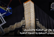 مع روح من البهجه والتشريف تستبدل السعوديه كسوه الكعبه 1 2