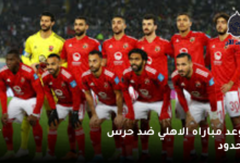 موعد مباراة الاهلي القادمه ضد حرس الحدود في الدوري الممتاز والقناة الناقله 6 موعد مباراه الاهلي ضد حرس الحدود