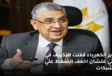 وزير الكهرباء قفلت التكييف في بيتي علشان اخفف الضغط علي الشبكات  8 وزير الكهرباء قفلت التكييف في بيتي علشان اخفف الضغط علي الشبكات