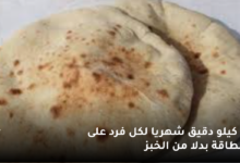 « اختياريا » 10 كيلو دقيق شهريا لكل فرد على البطاقة بدلا من الخبز 5 10 كيلو دقيق شهريا لكل فرد على البطاقة بدلا من الخبز