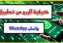 كيفية الربح من الواتساب 7 IMG 20230805 WA0007