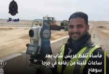 مأساة تلفظ عريس شاب بعد ساعات قليلة من زفافه في جرجا سوهاج 6 img 1691232882767