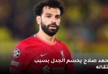 محمد صلاح يحسم الجدل بشأن انتقاله لنادي الاتحاد 6 img 1691413387158