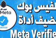 شاهد بالخطوات ميتا تطلق خدمة علامة التوثيق المدفوعة Meta Verified 2023 7 img 1691777194141