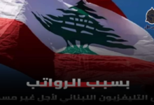 "قرار وزير الإعلام اللبناني بإغلاق تلفزيون لبنان: نتائج أزمة مالية واجتماعية غير مسبوقة" 6 png 12