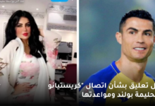 أول تعليق بشأن اتصال "كريستيانو " بحليمة بولند ومواعدتها 7 أول تعليق بشأن اتصال كريستيانو بحليمة بولند ومواعدتها
