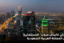 إغلاق الاكتتاب الأولي لصندوق "إنرجي كابيتال جروب" بقيمة تزيد على 562 مليون ريال 7 إنرجي كابيتال جروب الاستثمارية في المملكة العربية السعودية