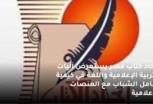 اتحاد كتاب مصر يستعرض آليات التربية الإعلامية واللغة في كيفية تعامل الشباب مع المنصات الإعلامية