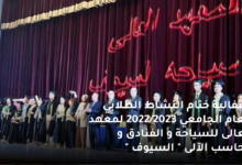 احتفالية ختام النشاط الطلابي للعام الجامعي 2022/2023 لمعهد العالى للسياحة و الفنادق و الحاسب الآلى " السيوف " 6 احتفالية ختام النشاط الطلابي للعام الجامعي 2022 2023 لمعهد العالى للسياحة و الفنادق و الحاسب الآلى السيوف