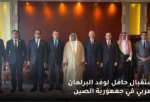 استقبال حافل لوفد البرلمان العربي في جمهورية الصين 8 استقبال حافل لوفد البرلمان العربي في جمهورية الصين