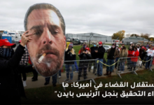 استقلال القضاء في أميركا ما وراء التحقيق بنجل الرئيس بايدن