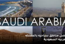 افضل مناطق سياحيه بالمملكه العربيه السعودية