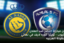 الان مباراة النصر ضد الهلال يوتيوب تويتر كوره لايف في نهائي البطولة العربيه