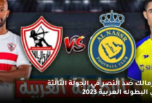موعد الزمالك ضد النصر في الجولة الثالثة في البطوله العربية 2023 7 الزمالك ضد النصر في الجولة الثالثة في البطوله العربية 2023