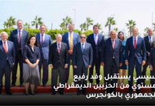 السيسي يستقبل وفد رفيع المستوي من الحزبين الديمقراطي و الجمهوري بالكونجرس 6 السيسي يستقبل وفد رفيع المستوي من الحزبين الديمقراطي والجمهوري بالكونجرس