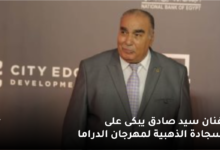 الفنان سيد صادق يبكى على السجادة الذهبية لمهرجان الدراما