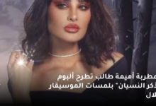 المطربة أميمة طالب تطرح ألبوم "تذكر النسيان" بلمسات الموسيقار طلال 8 المطربة أميمة طالب تطرح ألبوم تذكر النسيان بلمسات الموسيقار طلال